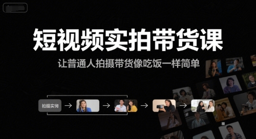 短视频实拍带货课，让普通人拍摄带货像吃饭一样简单-58创客网