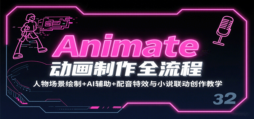 Animate动画制作全流程：人物场景绘制+AI辅助+配音特效与小说联动创作教学-58创客网