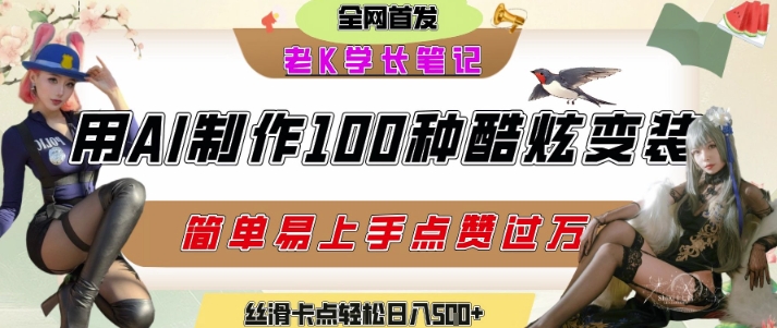 如何利用AI工具制作酷炫丝滑变装发布短视频平台流量爆炸，轻松日入5张+-多米联创