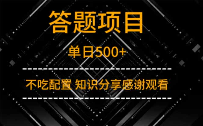 答题项目单日500+ 知识分享感谢观看-58创客网