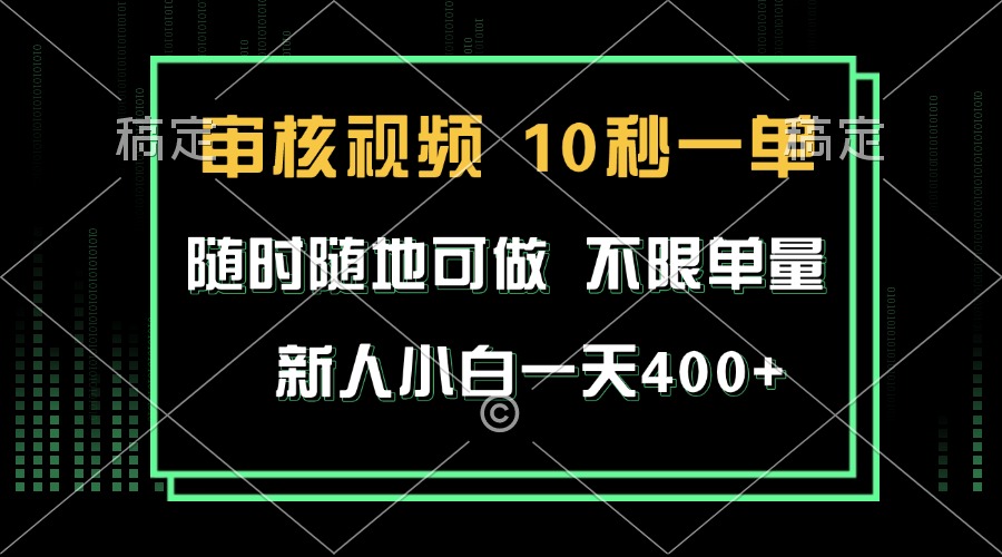 审核视频，10秒一单，不限时间，不限单量，新人小白一天400+-58创客网