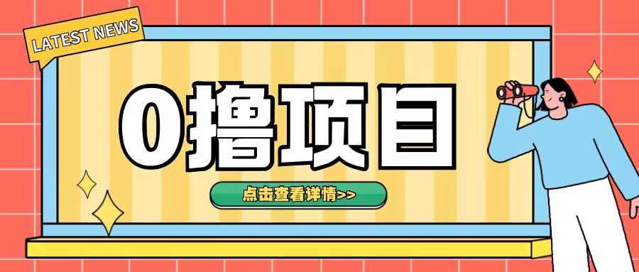 0撸项目，无需成本无脑操作只需转发朋友圈即可单日收入500+【揭秘】-58创客网