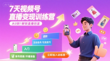 7天视频号直播变现训练营，带你从0到1解锁视频号直播创富-58创客网