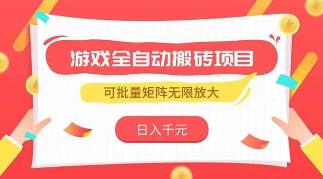 游戏全自动搬砖项目，日入千元 ，可批量矩阵无限放大-58创客网