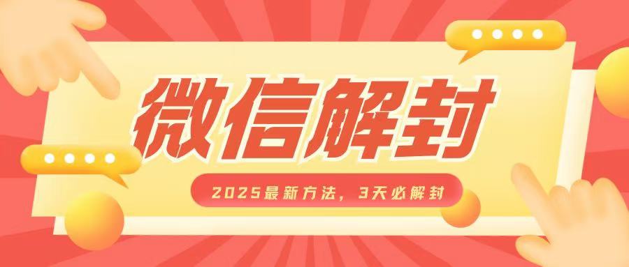 微信解封2025最新方法，3天必解封，自用售卖均可，一单就是大几百-58创客网