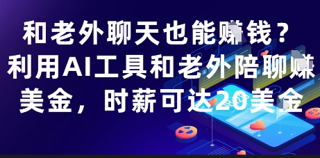 和老外聊天也能挣钱？利用AI工具和老外陪聊挣美金，时薪可达20刀-58创客网
