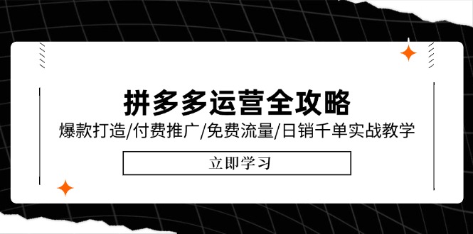 拼多多运营全攻略，爆款打造/付费推广/免费流量/日销千单实战教学/6月更新-多米联创