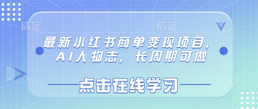 最新小红书商单变现项目，AI人物志，长周期可做-多米联创