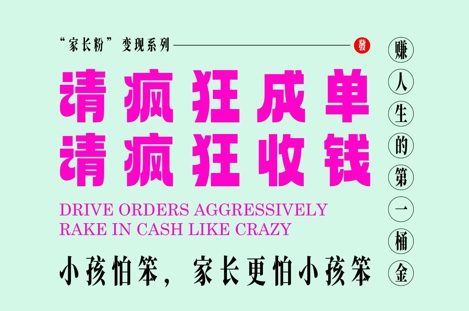 家长粉变现，每逢大假小假是真的都在疯狂成单疯狂收米，在教培行业里挣你人生的第一桶金，轻松又高效-58创客网
