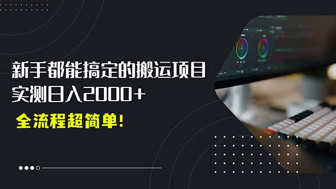 平台主动扶持的新风口，0基础轻松起号，搬运剪辑日入2000+！-58创客网