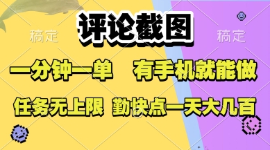 评论截图，收益一个0.5元，一分钟一单，有手机就能做，上不封顶，可无限做，一天大几张【揭秘】-58创客网