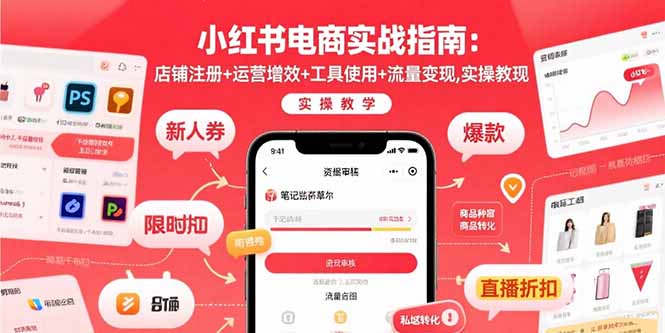 小红书电商实战指南：店铺注册+运营增效+工具使用+流量变现，实操教学-多米联创