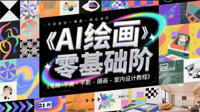 AI绘画零基础到商业进阶，电商-平面-摄影-插画-室内设计教程-58创客网