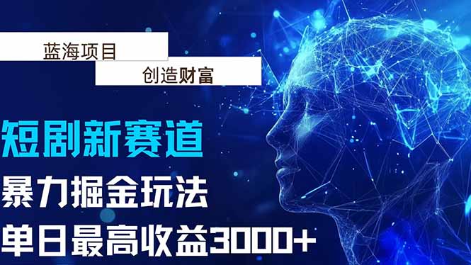 抖音新赛道，暴力掘金玩法，单日收益最高3000+-58创客网