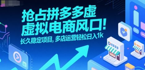 抢占拼多多虚拟电商风口：长久稳定项目，多店运营轻松日入1k-58创客网