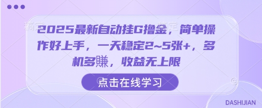 2025最新自动挂G撸金，简单操作好上手，一天稳定2~5张+，多机多賺，收益无上限【揭秘】-58创客网
