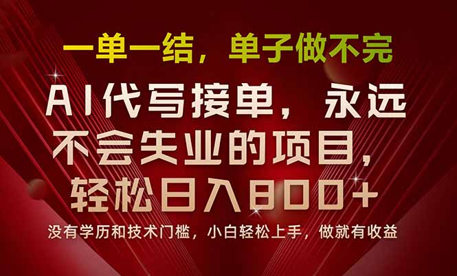 一单一结，做就有钱，多劳多得，单子多到做不完，每天一小时，日入800+-58创客网