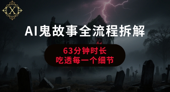 AI鬼故事从0到1全流程拆解，非常详细，全是干货-58创客网