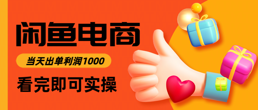 闲鱼高利润电商，入门到出单只需3小时，每天利润1000-多米联创