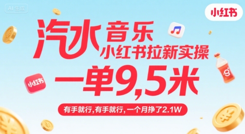 汽水音乐小红书拉新实操，，一单9.5米，有手就行，一个月挣了2.1W-58创客网