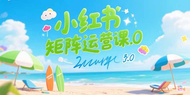小红书矩阵运营课3.0：AI内容生产/伪原创技巧/批量产图/创业粉引流技术-58创客网