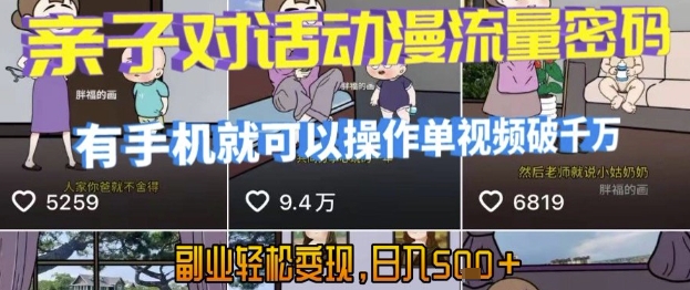 AI引爆短视频，亲子对话动漫流量密码，有手机就可以操作，单视频破千万播放，副业轻松变现，日入5张【揭秘】-58创客网
