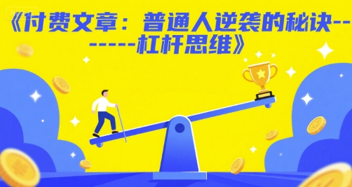 付费文章：普通人逆袭的秘诀——杠杆思维-多米联创