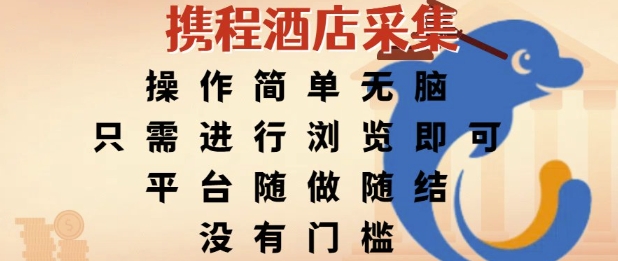 携程酒店采集，操作简单无脑，只需进行浏览即可，平台随做随结，没有门槛，挣米竟是如此容易【揭秘】-58创客网