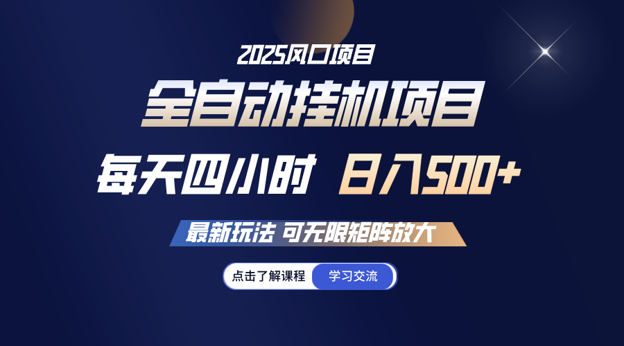 全自动挂机 每天四小时日入500+ 可无限放大-58创客网
