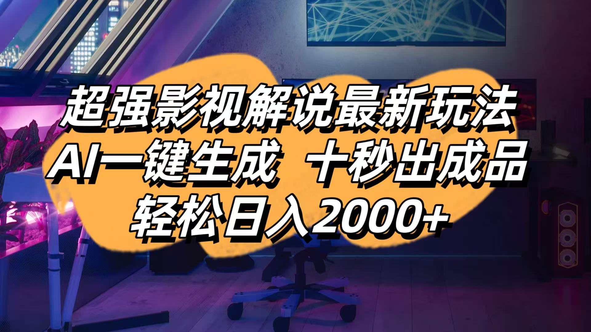 影视解说最新玩法,AI一键生成, 十秒出成品, 轻松日入2000+-58创客网