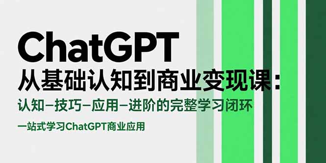 ChatGPT从基础认知到商业变现课：认知-技巧-应用-进阶的完整学习闭环-多米联创