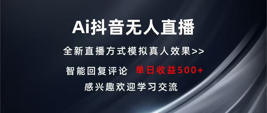 Ai抖音无人直播 单机500+ 打造属于你的日不落直播间 长期稳定项目 感兴…-58创客网