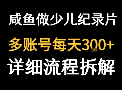 闲鱼卖纪录片1单3块钱 1天几十单-58创客网