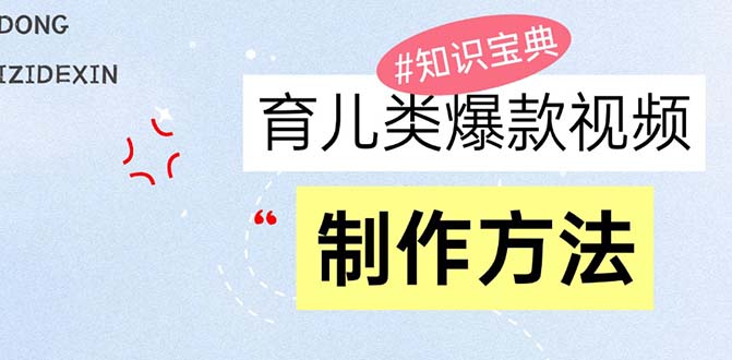 育儿类爆款视频，我们永恒的话题，教你制作赚零花！-58创客网