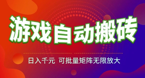游戏全自动搬砖项目，日入1k，可批量矩阵无限放大【揭秘】-58创客网