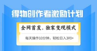 得物搞米新玩法2.0，独家变现模式，轻松上手，日入3张+可矩阵，可放大【揭秘】-58创客网