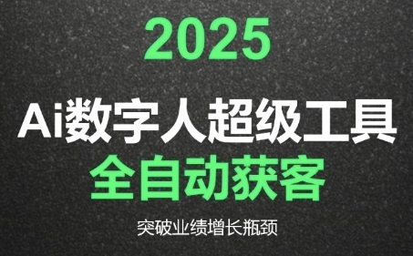 2025Ai数字人工具自动获客，教你借AI重塑获客流程，突破业绩增长瓶颈-58创客网