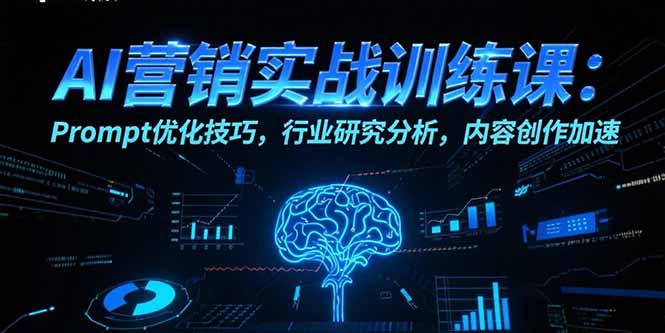AI营销实战训练课：Prompt优化技巧，行业研究分析，内容创作加速-58创客网