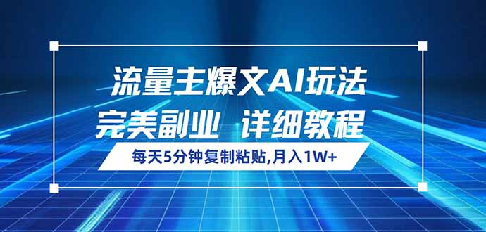 流量主爆文AI玩法，每天5分钟复制粘贴，完美副业，月入1W+-58创客网