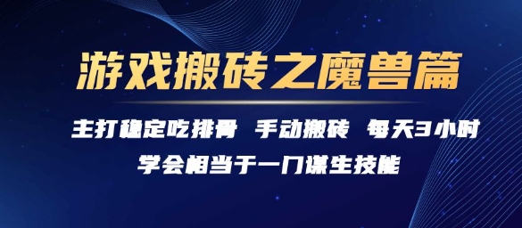游戏搬砖之魔兽篇，稳定吃排骨每天3小时【揭秘】-多米联创