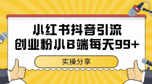 小红书抖音创业粉，小B端粉自热，日引99+的一个玩法【揭秘】-58创客网