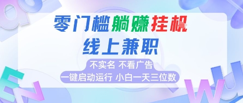 全新上线首码0撸挂G项目，24小时全自动运行，，无需实名无需看广告，小白轻松日入三位数【揭秘】-58创客网