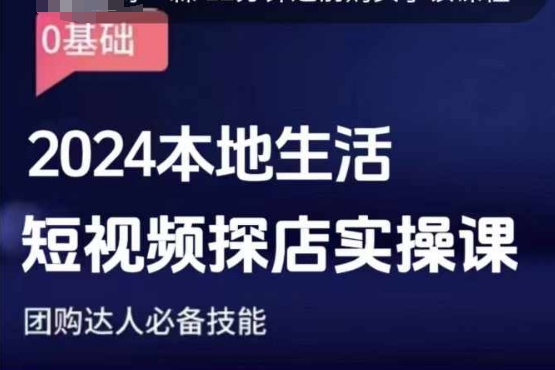 团购达人短视频课程，2024本地生活短视频探店实操课，团购达人必备技能-58创客网