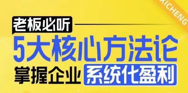 【老板必听】5大核心方法论，掌握企业系统化盈利密码-多米联创