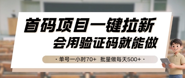 首码项目一键拉新，会用验证码就能做 单号一小时70+，批量做每天5张【揭秘】-58创客网