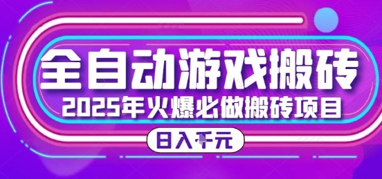 25年火爆搬砖项目，全自动游戏打金搬砖，日入1k，全程指导新手可做【揭秘】-58创客网