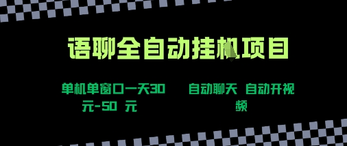 语聊自动视频自动聊天项目全新玩法，单机单窗口一天30-50+，新手看完直接上手【揭秘】-多米联创