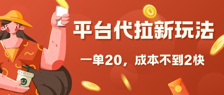 平台代拉新玩法，一单20，成本不到2快【揭秘】-58创客网
