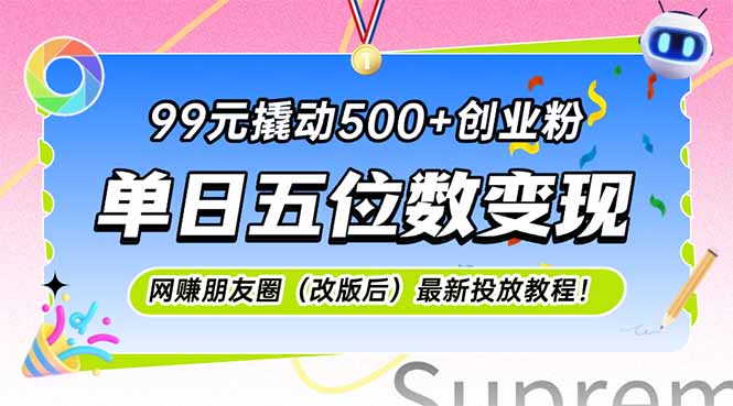 99元撬动500+创业粉，单日五位数变现，网创朋友圈(改版后-多米联创