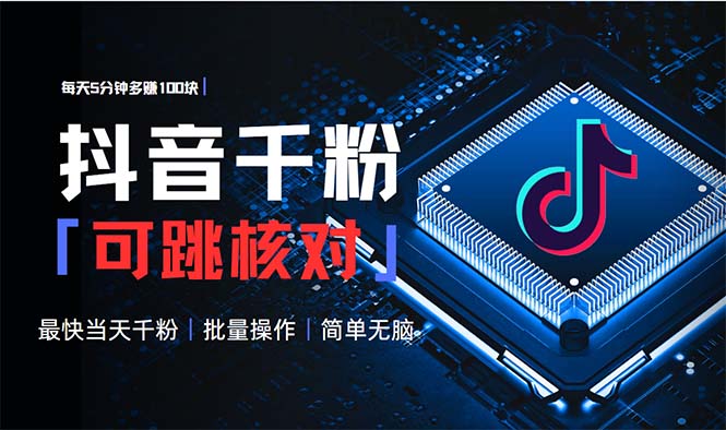 抖音跳核对涨千粉，每天5分钟多赚100元，可批量操作，简单无脑有手就行-多米联创